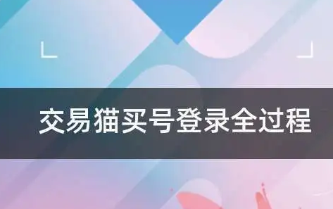交易猫买号安全吗