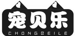 宠贝乐，目前已开设官方旗舰店