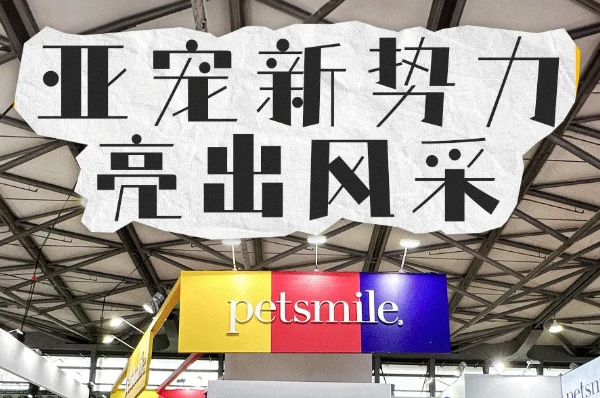 petsmile丨首次亮相上海亚洲宠物展