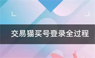 交易猫买号安全吗