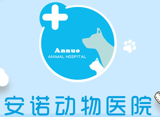 安诺——宠物医疗美容结合一体的宠物医院 安诺——宠物医疗美容结合一体的宠物医院