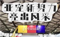 petsmile丨首次亮相上海亚洲宠物展