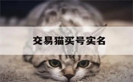 交易猫身份证号码安全吗