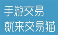 交易猫手游平台官网