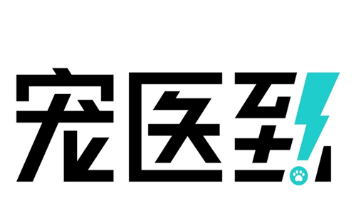 宠医到