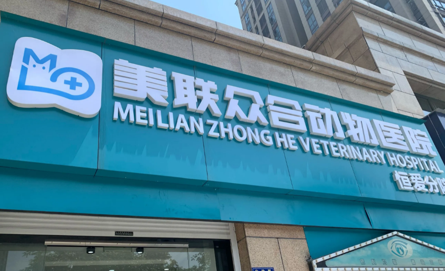 美联众合宠物医院是连锁店吗