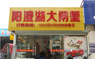 大闸蟹店怎么开