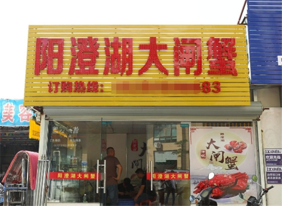 大闸蟹店怎么开