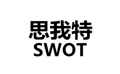 思我特