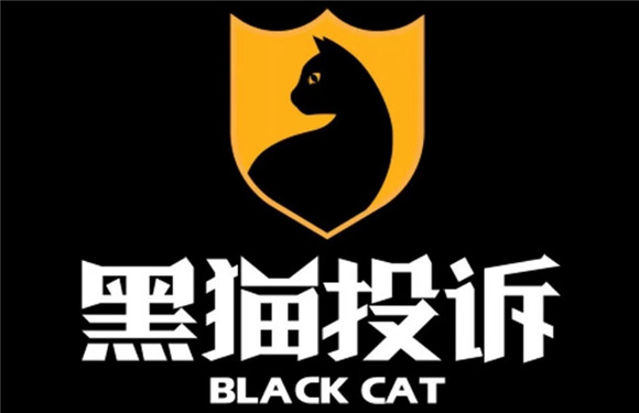 黑猫投诉了钱能要回来吗