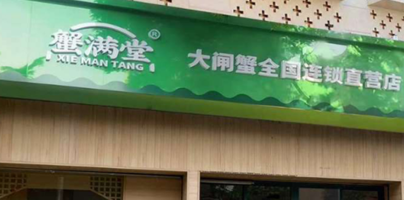 蟹满堂是高端品牌吗 蟹满堂是高端品牌吗