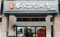 尊记大闸蟹属于什么档次