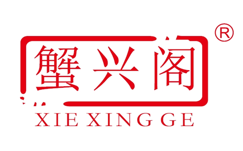 蟹兴阁