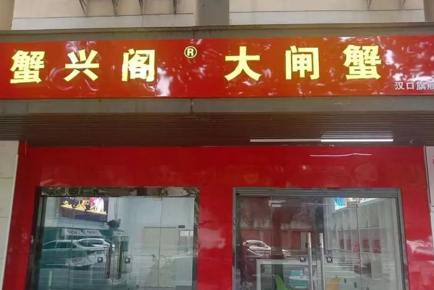 蟹兴阁是直营店吗 蟹兴阁是直营店吗