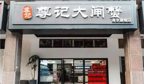 尊记大闸蟹属于什么档次