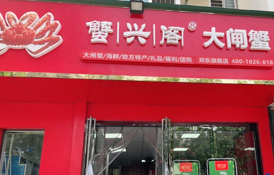 蟹兴阁的螃蟹怎么样 蟹兴阁的螃蟹怎么样