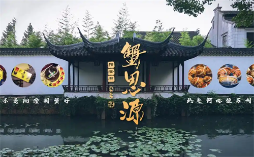 蟹思源