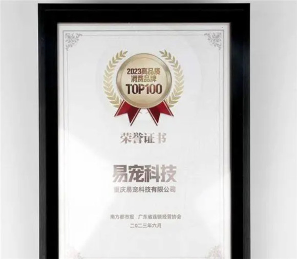 易宠科技荣获“2023高品质消费品牌TOP100”,养宠服务获消费者认可 易宠科技荣获“2023高品质消费品牌TOP100”,养宠服务获消费者认可