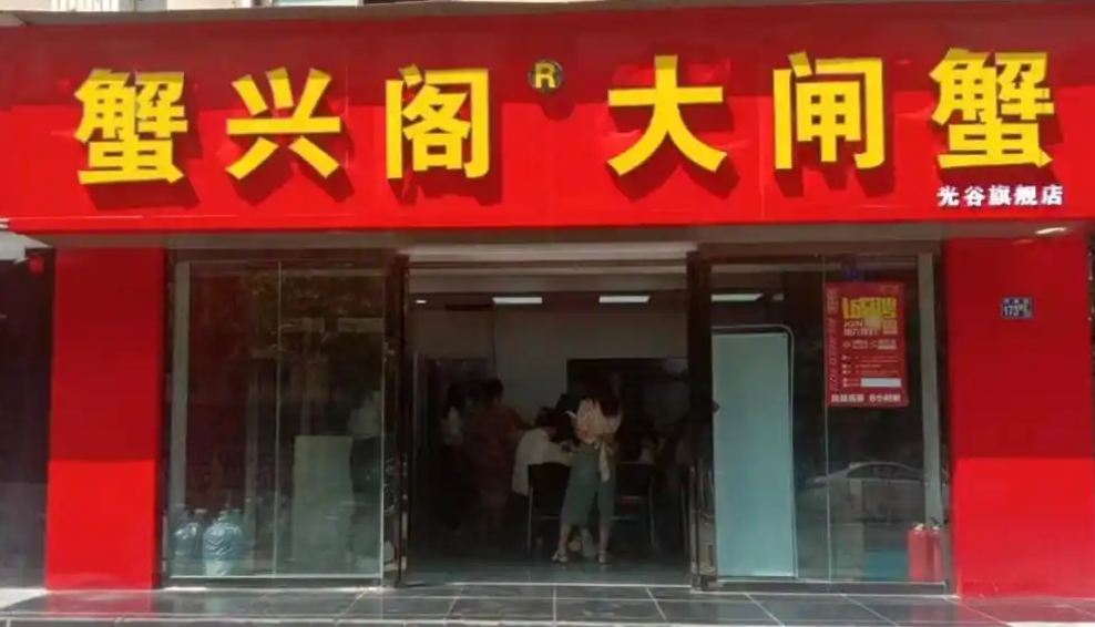 蟹兴阁是哪个公司的 蟹兴阁是哪个公司的