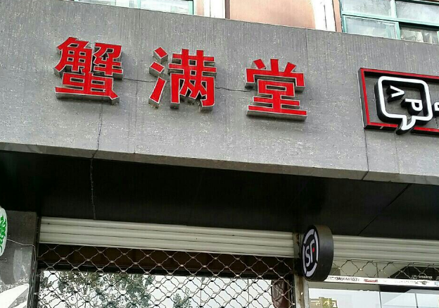 蟹满堂是哪的品牌 蟹满堂是哪的品牌
