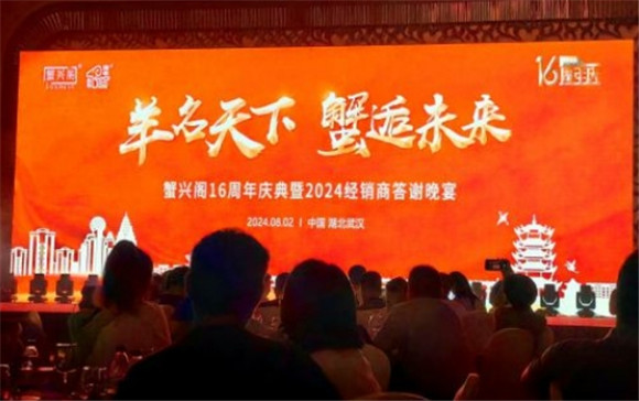 蟹兴阁16周年庆典:荣耀与梦想同行,共绘大闸蟹行业新篇章 蟹兴阁16周年庆典:荣耀与梦想同行,共绘大闸蟹行业新篇章