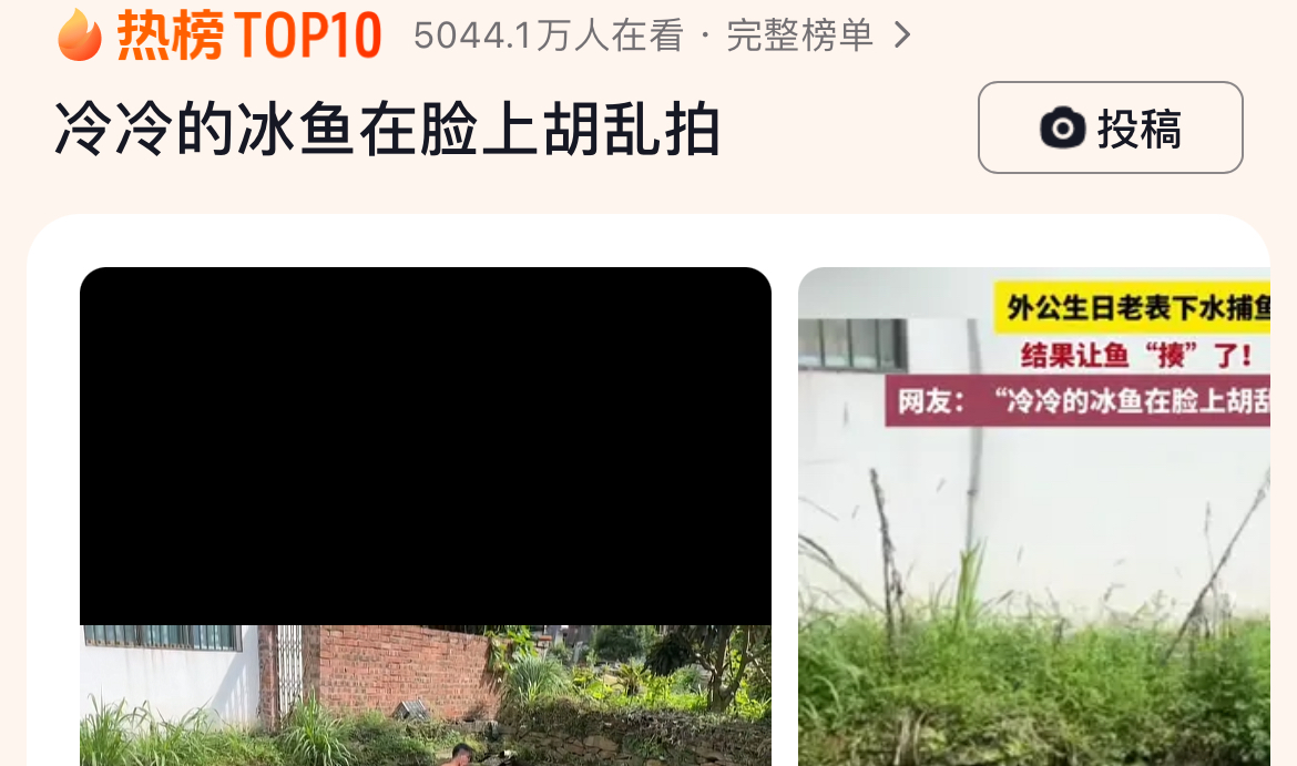 鱼打人?!冷冷的冰鱼在脸上胡乱拍~ 鱼打人?!冷冷的冰鱼在脸上胡乱拍~