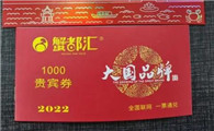 蟹都汇1000元礼券实际价格