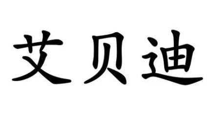 艾贝迪宠物用品怎么样 艾贝迪宠物用品怎么样
