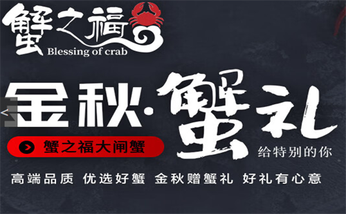蟹之福大闸蟹