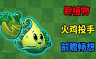 火鸡投手怎么获得