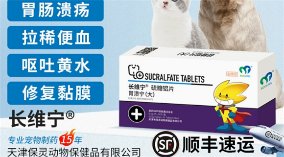 长维宁硫糖铝片宠物专用怎么吃