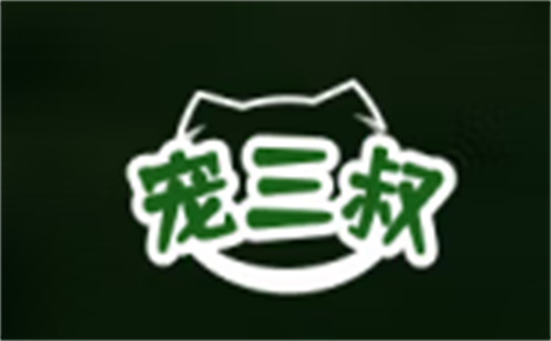 宠三叔