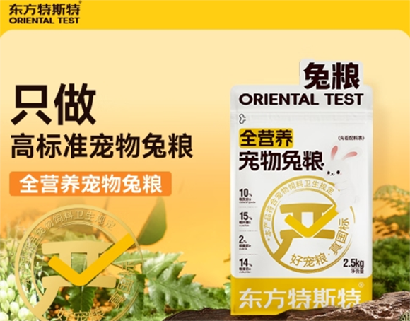东方特斯特兔粮，满足兔子各生长阶段的营养需求