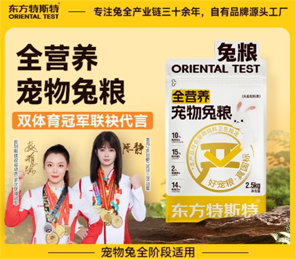 东方特斯特兔粮，满足兔子各生长阶段的营养需求