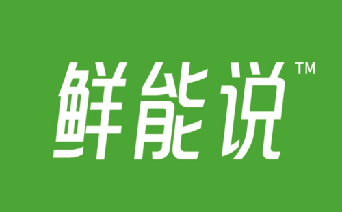 鲜能说