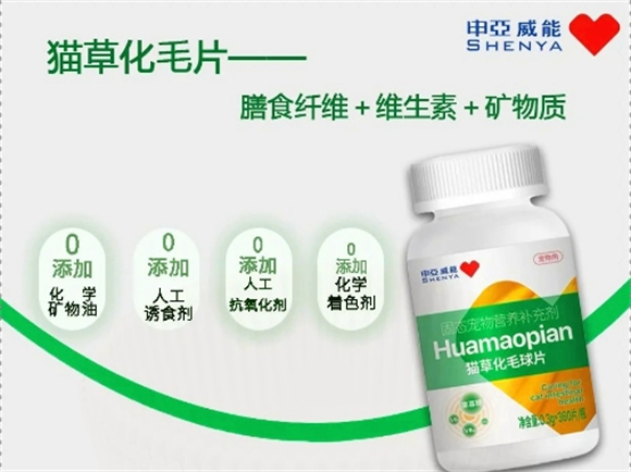 日常营养加化毛,申亚威能不能少 日常营养加化毛,申亚威能不能少