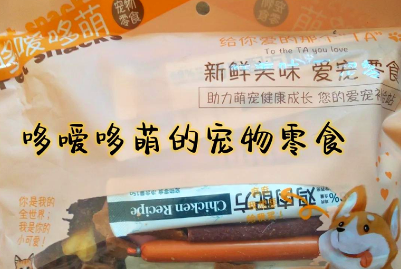 哆嗳哆萌宠物零食好不好,快来了解一下 哆嗳哆萌宠物零食好不好,快来了解一下