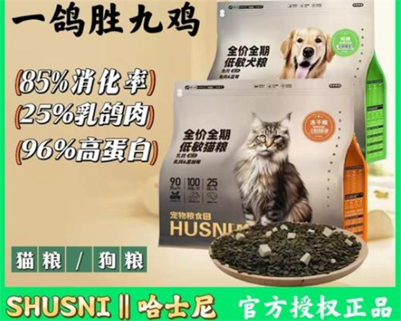 Husni哈士尼猫粮狗粮:冻干乳鸽全价主粮 Husni哈士尼猫粮狗粮:冻干乳鸽全价主粮