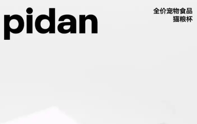 亚朵携手宠物品牌pidan，为携宠客人打造安心与惊喜的酒店住宿体验