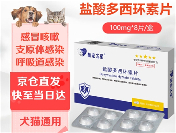 萌宠之星盐酸多西环素片怎么样