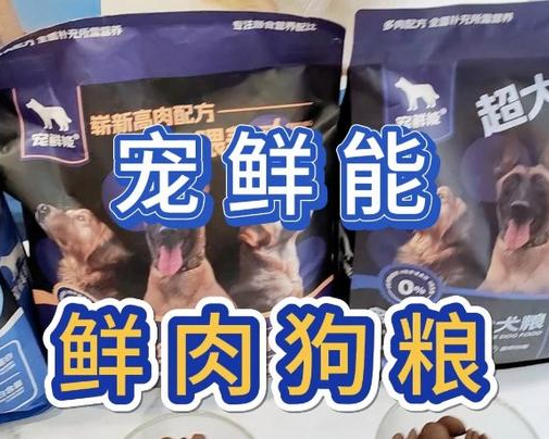 宠鲜能狗粮是天然粮吗