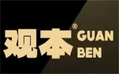 观本