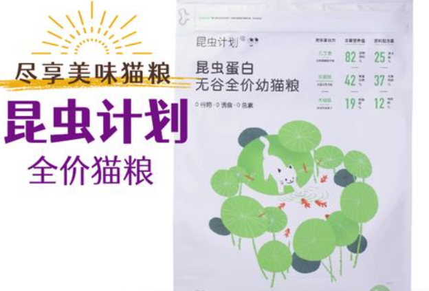 昆虫计划猫粮质量怎么样 昆虫计划猫粮质量怎么样