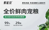 鲜能说，专注于宠物医药膳食营养的品牌