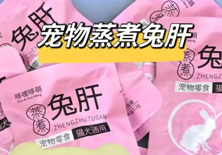 哆嗳哆萌蒸煮兔肝好不好，了解一波