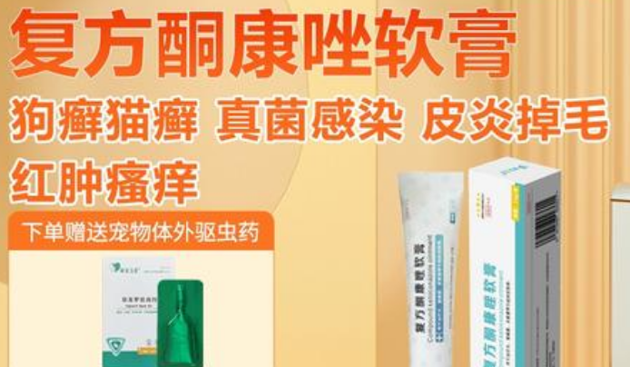萌宠之星复方酮康唑软膏好吗 萌宠之星复方酮康唑软膏好吗