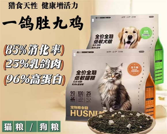 Husni哈士尼猫粮狗粮:冻干乳鸽全价主粮 Husni哈士尼猫粮狗粮:冻干乳鸽全价主粮