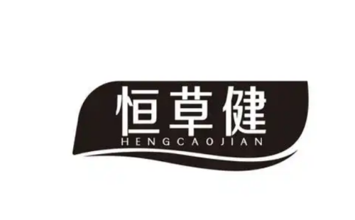 恒草健