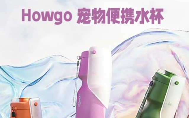 Howgo出行水杯方便清洗吗 Howgo出行水杯方便清洗吗