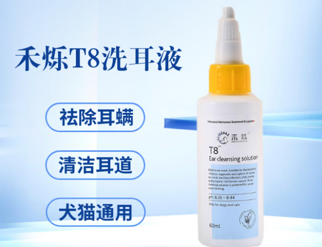禾烁T8犬猫专用洁耳液,轻松解决耳部问题 禾烁T8犬猫专用洁耳液,轻松解决耳部问题